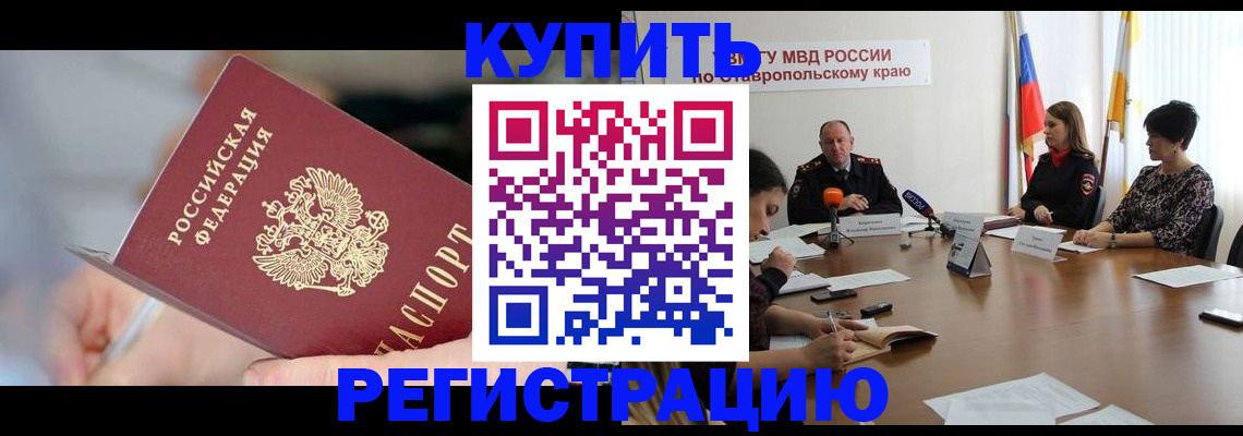 купить прописку в Воркуте